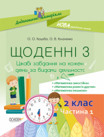 НУШ Дидактичні матеріали. Щоденні 3. 2 клас. Частина 1. (Основа)