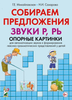 Собираем предложения. Звуки Р, Рь. Опорные картинки для автоматизации звуков...