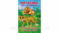 Читаємо по складах. Чому гепард не ховає кігті. Пегас