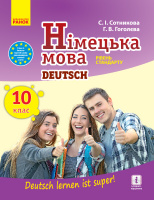Німецька мова. Підручник. 10 клас (10-й рік навч.) Рівень стандарту (авт. Сотникова С.І., Гоголєва Г.В.) (Ранок)
