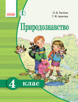 Природознавство. 4 клас. Підручник Тагліна О.В. Іванова Г.Ж. (Ранок)