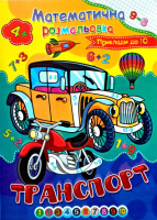 Математична розмальовка. Транспорт. Приклади до 10. Серія «Подивись і розмалюй».