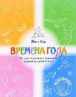 Времена года. Автор Женя Кац. Тетрадь логических и творческих заданий.978-5-4439-2631-5