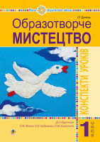 Образотворче мистецтво. 1 клас. Конспекти уроків (до підруч. Масол Л.М., О.В. Гайдамака, О.М. Колотило). НУШ. (Богдан)