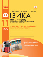 Фізика. 11 клас. Рівень стандарту. Зошит для лабораторних робіт і фізичного практикуму за програмою Локтєва В. М.