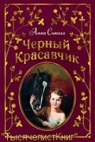 КНИГИ Сьюэлл Анны