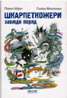 Шкарпеткожери завжди поряд. Павел Шрут.