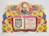 Плакат Моя Україна (НП)