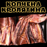 Копчена кролятина
