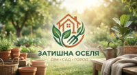 Затишна Оселя