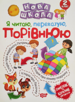 Нова школа. Я читаю, переказую, порівнюю. Смислове та вдумливе читання. 2 клас (Торсинг)