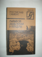 Самбук Р. Марафон завдовжки в тиждень.