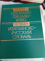 Новый итальянско-русский словарь Зорько Г. Ф.
