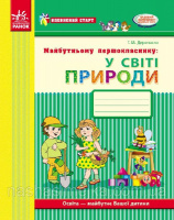 Впевнений старт. Майбутньому першокласнику: у світі природи. Робочий зошит