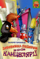 Дивовижна подорож до країни Канцелярії Валерій Герланець