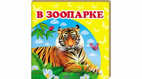 В зоопарке. Книжка-малышка