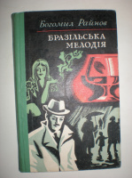 Райнов Б. Бразильська мелодія.