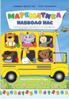 Математика навколо нас. Робочий зошит для дітей 5-го року життя. Автор Шелестова Людмила, Козаченко Ольга.