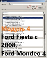 Модуль 4 загрузчика прошивок PCMflash - Бензиновые двигатели 1.25-1.6л, Ford Fiesta c 2008, Ford Mondeo 4