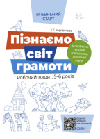 Пізнаємо світ грамоти. Робочий зошит. 5-6 років. За оновленим Базовим компонентом дошкільної освіти. Основа.