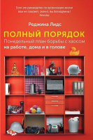 Полный порядок. Понедельный план борьбы с хаосом на работе, дома и в голове