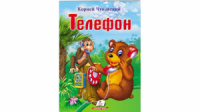 Телефон. Корней Чуковский