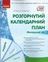 Розгорнутий календарний план. ГРУДЕНЬ. Молодший вік. Сучасна дошкільна освіта (Ранок)