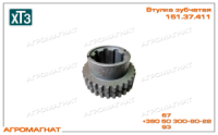 151.37.411 Втулка зубчатая (первичного вала раздаточной коробки тракторов типа Т-150К), ХТЗ