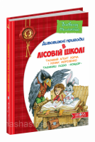 Таємний агент Порча і козак Морозенко. Таємниці лісею Кондор. В. Нестайко (Школа)