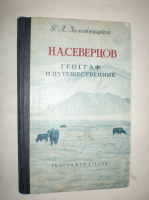 Золотницкая Р. Северцов географ и путешественник.