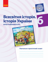 Всесвітня історія. Історія України. 6 клас. Навчально-практичний зошит. Серія «Компетентнісно-орієнтовне навчання» Ранок