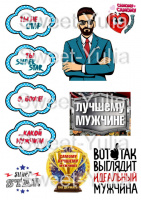 Вафельные картинки на тему: для мужчин