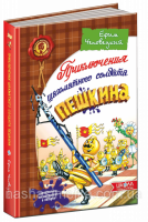 Приключения шахматного солдата Пешкина. Твоя шахматная азбука. (Школа)