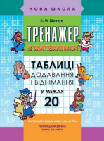 Тренажер з математики. Таблиці додавання і віднімання в межах 20