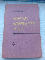 Фонетика французского языка - А. Н. Рапанович