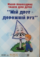 Набір пішохідних знаків для дітей «Мій друг - дорожній рух». (ОткрыткаUA)