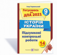 Історія України. Підсумкові атестаційні контрольні роботи. 9 клас. ДПА 2021 (ПіП)