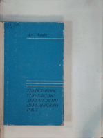 Мэрфи Д. Тиристорное управление двигателями переменного тока:1973