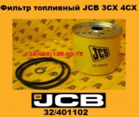 32/401102 Фільтр паливний JCB 3CX 4CX