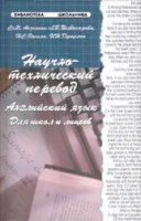 Научно-технический перевод: Английский язык: Для школ и лицеев Айзенкоп С.М.
