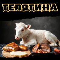 Телятина