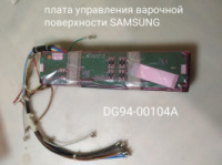 Плата управления для варочной панели Samsung, код DG94-00104A