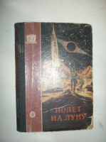 Полет на Луну. Сборник.