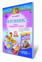 «Перлинка». Книга з літературного читання, 2 кл. (для ЗНЗ з українською мовою навчання). Науменко В.О. (Генеза)