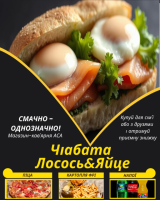 Чіабата Лосось&Яйце