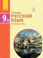 Русский язык (5-й год обучения). Учебник 9 класс для ОУЗ (с обучением на укр. яз.) Баландина Н. (Ранок)