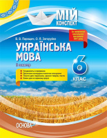 Мій конспект. Українська мова. 6 клас. ІІ семестр Оновлений 2020 р. (Основа)