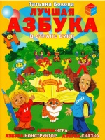 Лучшая азбука.