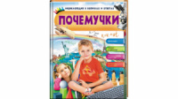 Почемучки. Динозавры. Космос и транспорт. Энциклопедия в вопросах и ответах