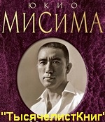 КНИГИ Мисимы Ю.